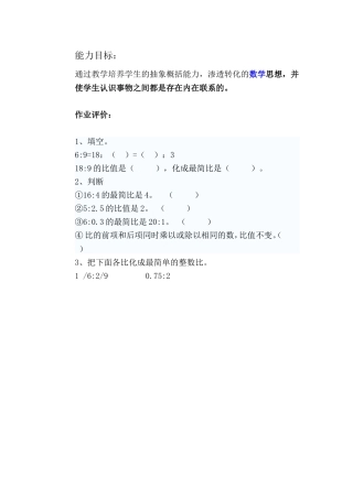 《比的基本性质》能力目标确定及作业评价（昭彪）