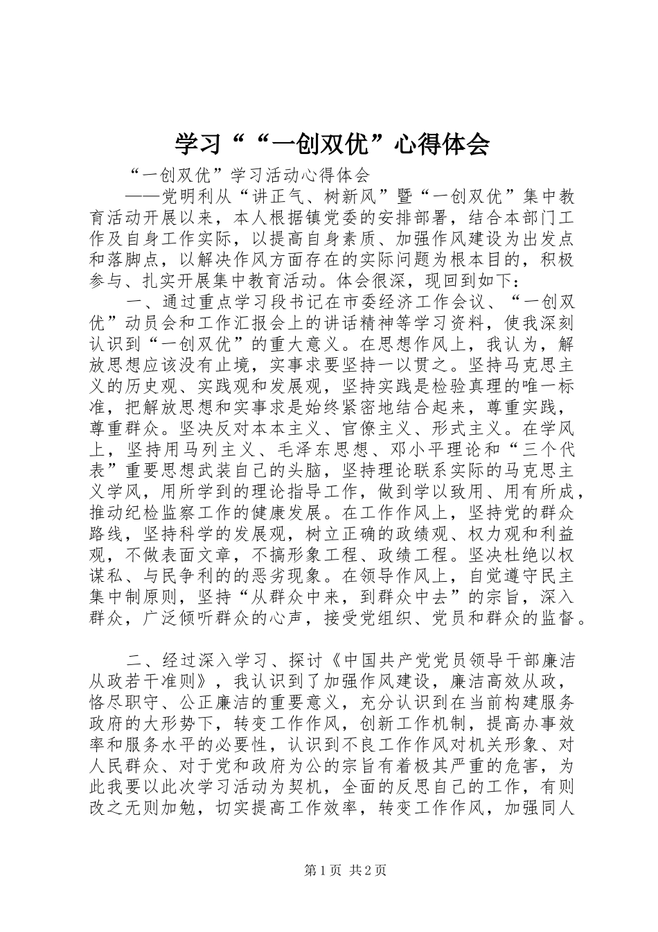 学习““一创双优”心得体会_第1页