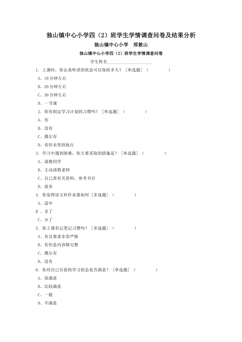 四（2）班学生学情调查问卷及结果分析_第1页