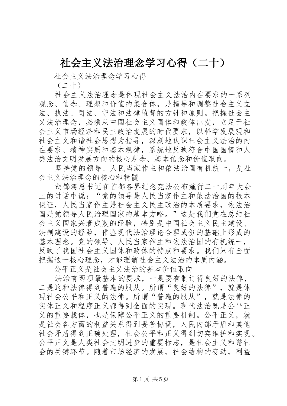 社会主义法治理念学习心得（二十）_第1页