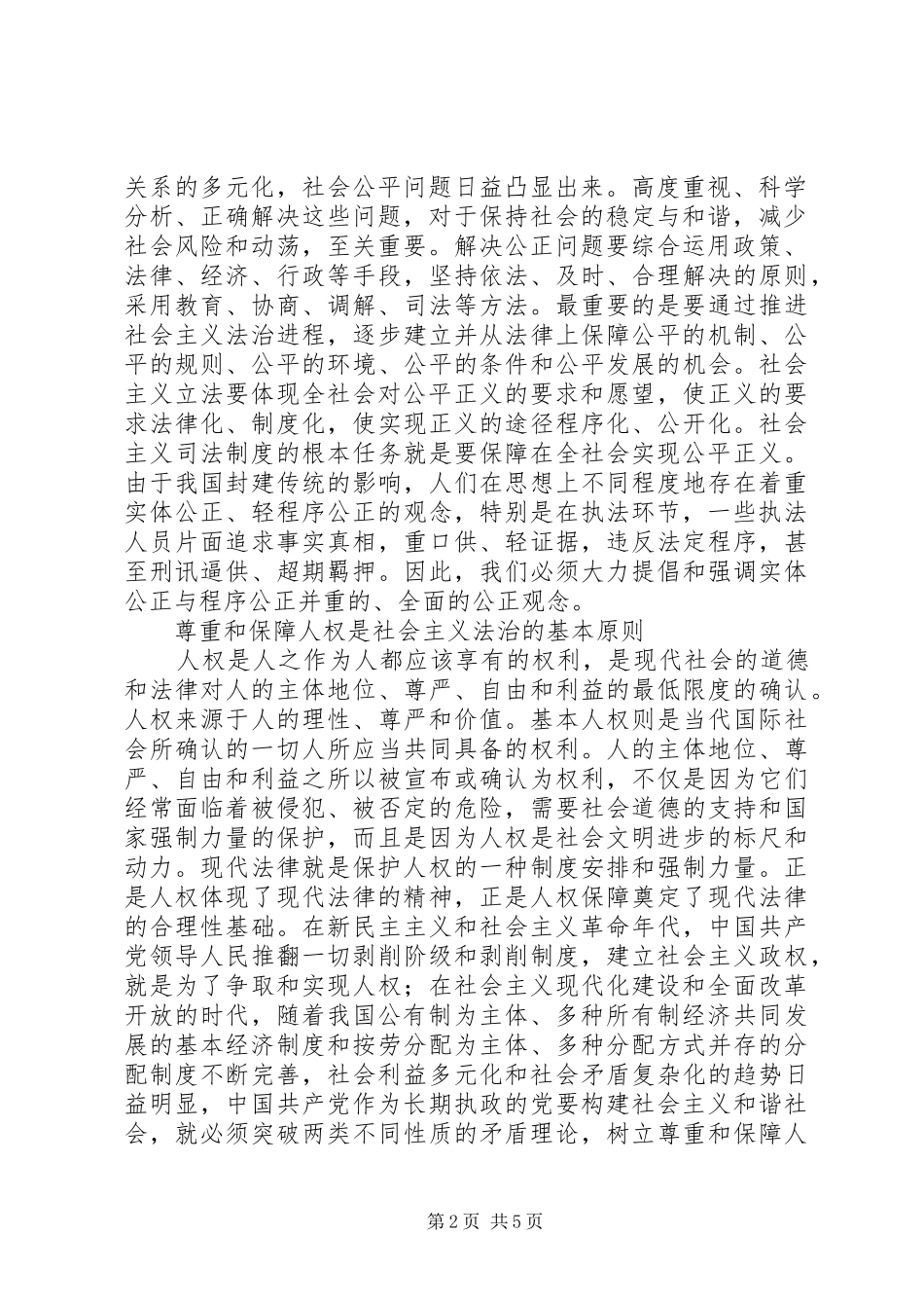 社会主义法治理念学习心得（二十）_第2页