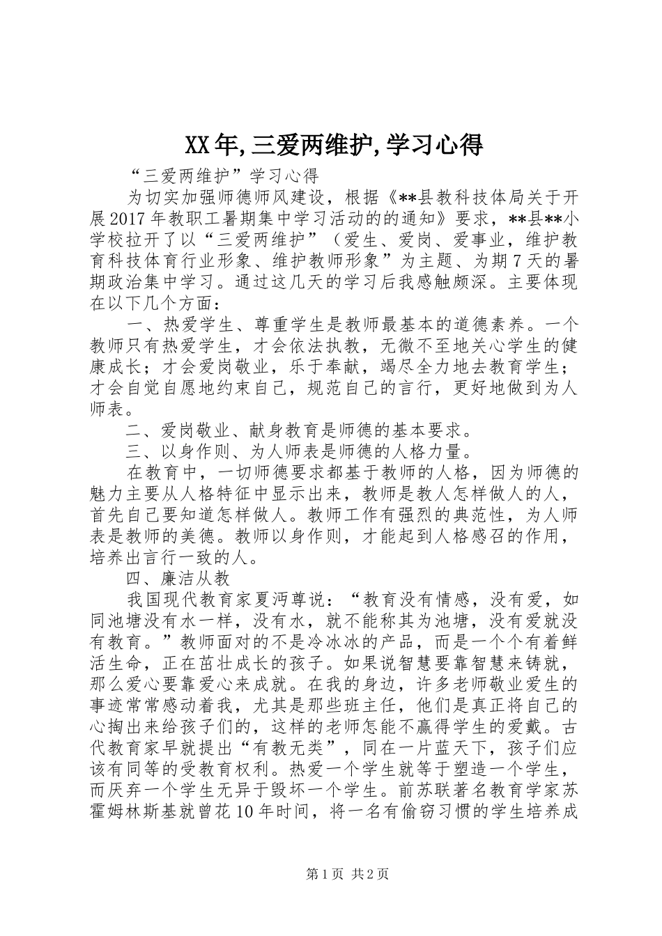 XX年,三爱两维护,学习心得_第1页