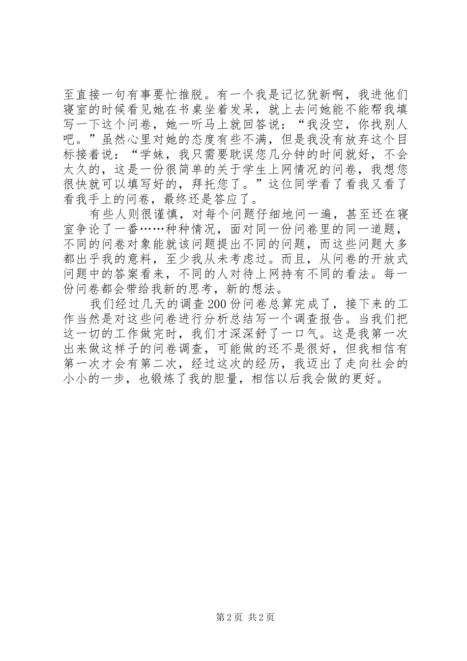 问卷调查的心得体会_2_第2页