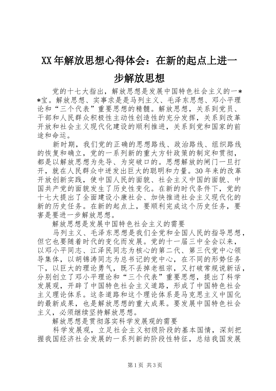 XX年解放思想心得体会：在新的起点上进一步解放思想_第1页