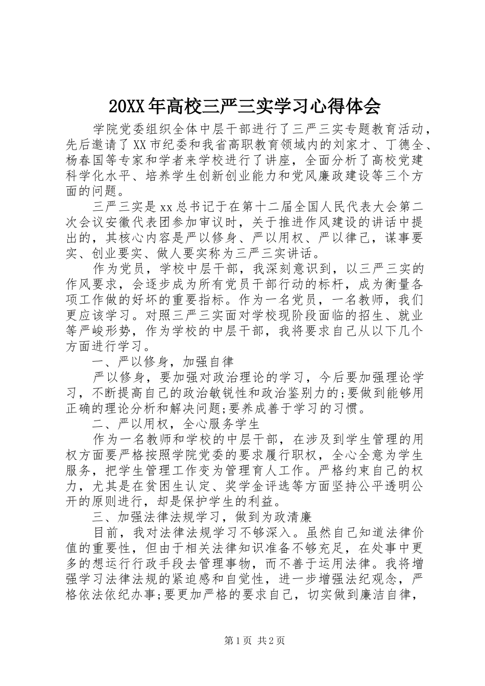 20XX年高校三严三实学习心得体会_第1页