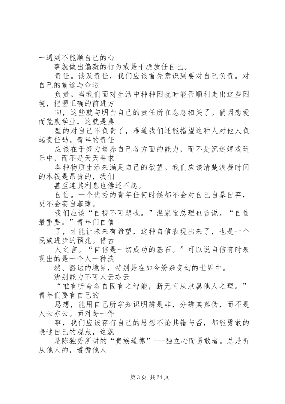 读《敬告青年》有感_第3页