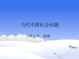 当代社会问题第九讲健康