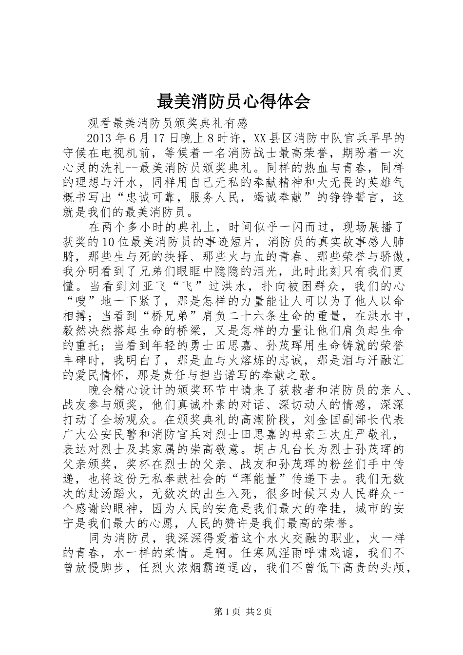 最美消防员心得体会_第1页