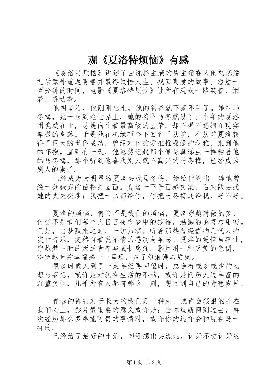 观《夏洛特烦恼》有感_第1页