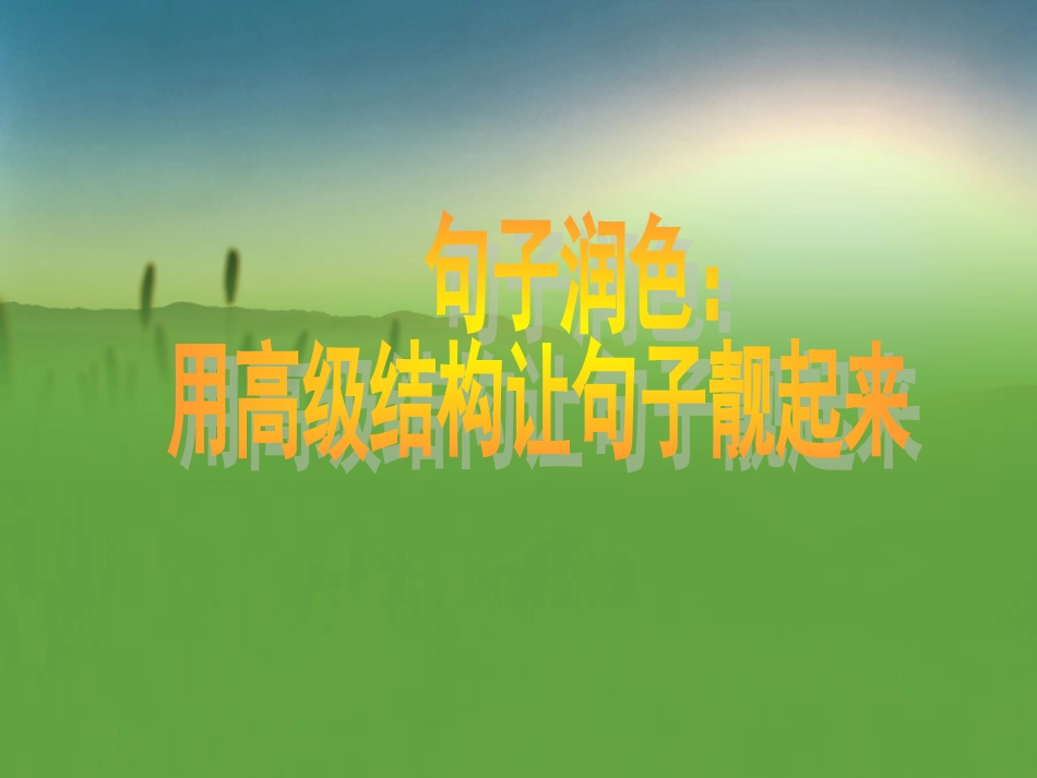 句子润色用高级结构让句子靓起来_第1页