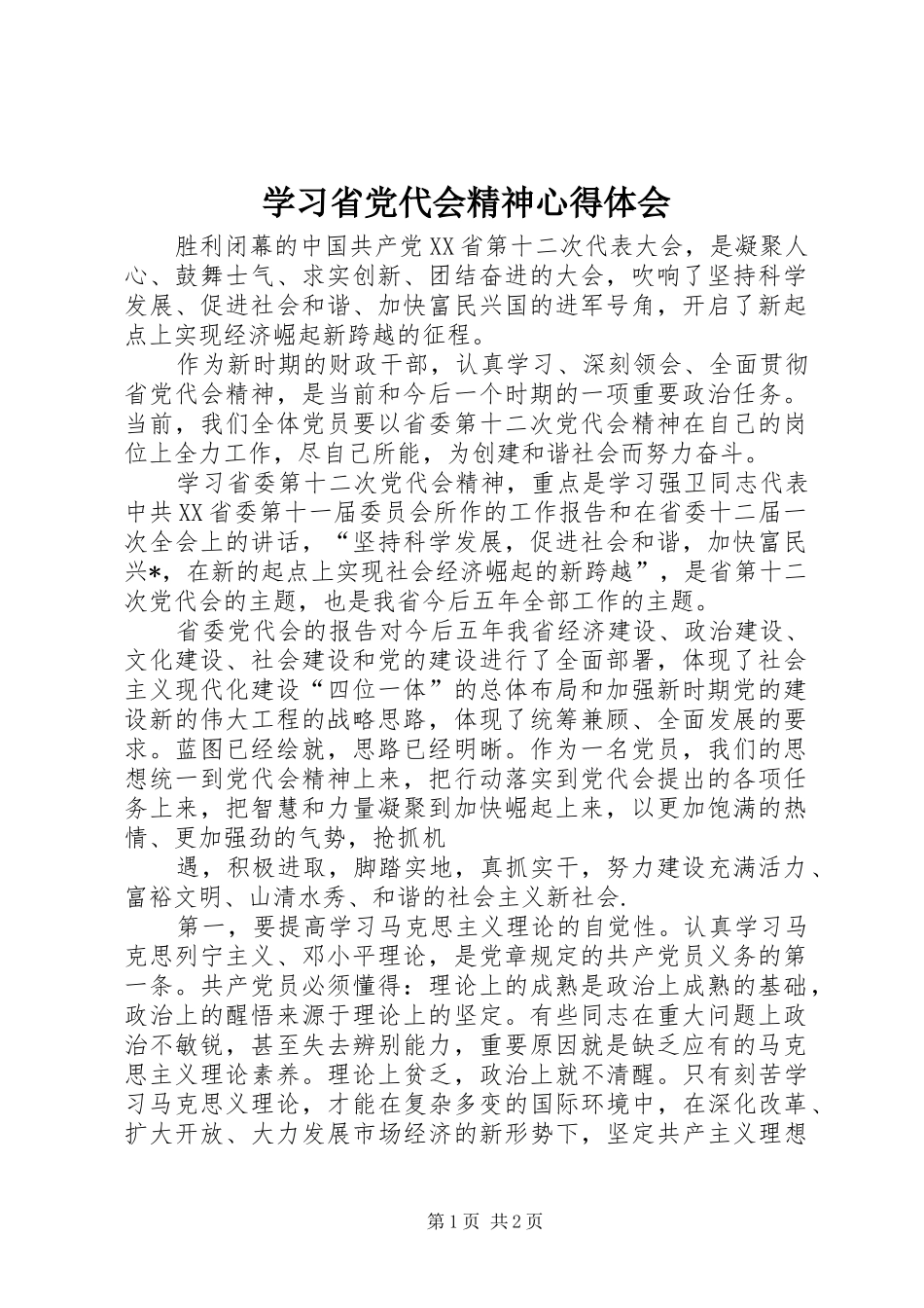 学习省党代会精神心得体会_第1页