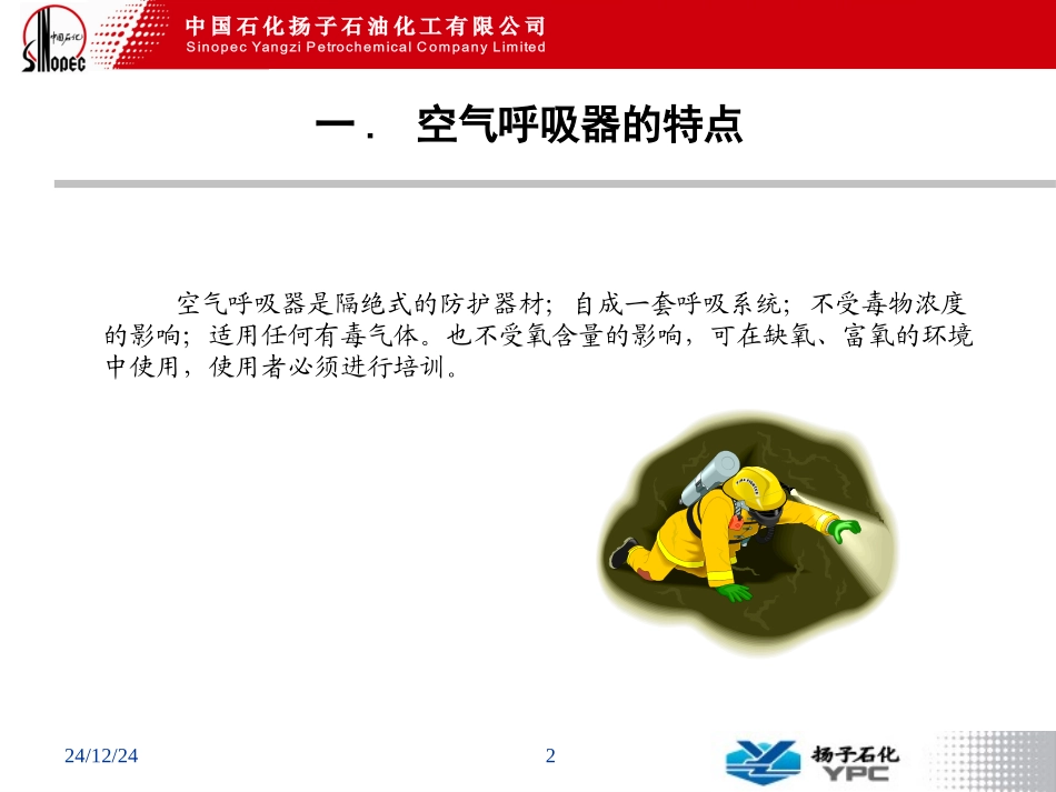 正压式空气呼吸器的使用方法.._第2页