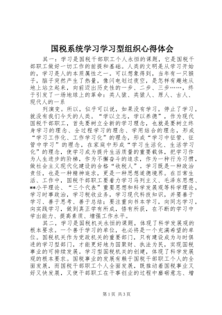 国税系统学习学习型组织心得体会