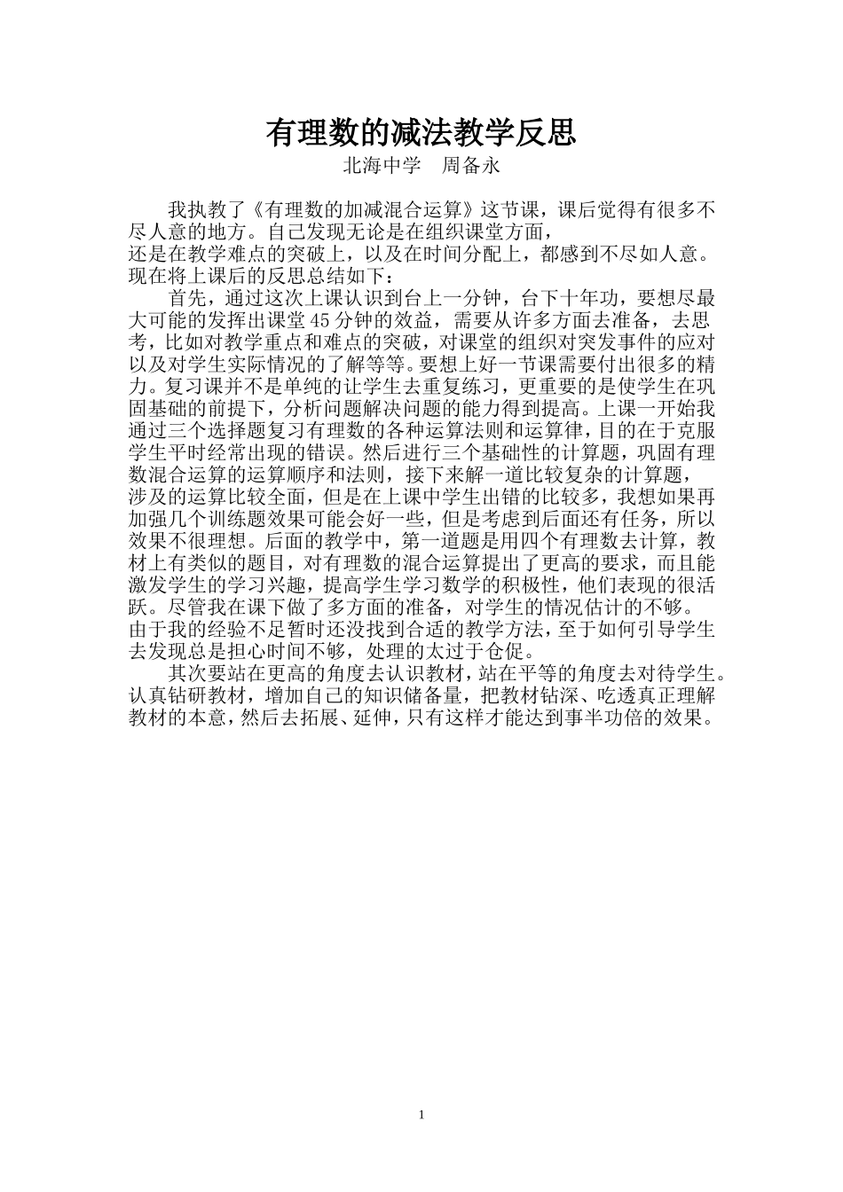 有理数的减法教学反思_第1页