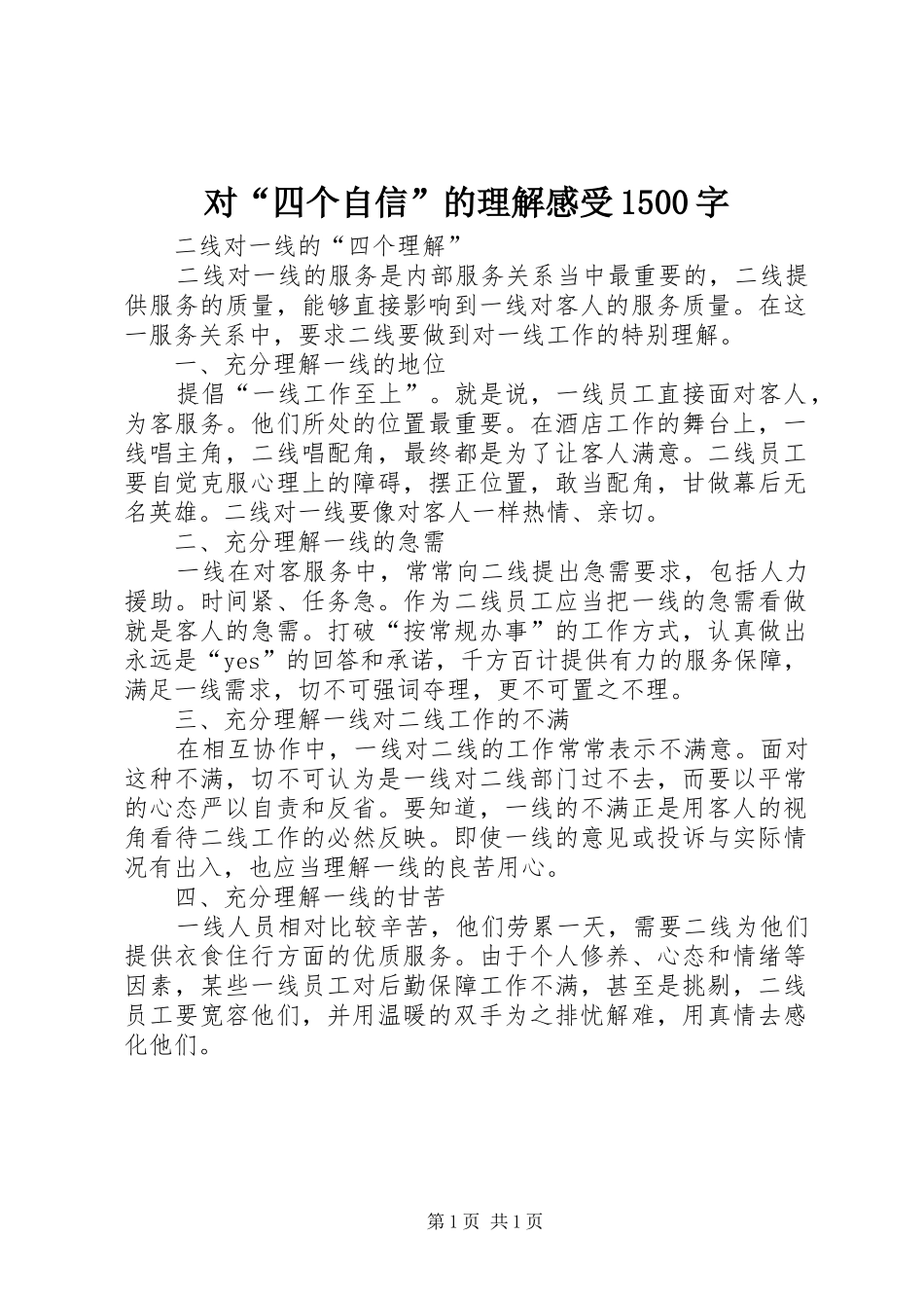 对“四个自信”的理解感受1500字_第1页