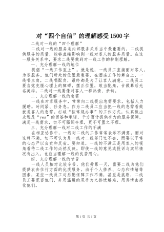 对“四个自信”的理解感受1500字