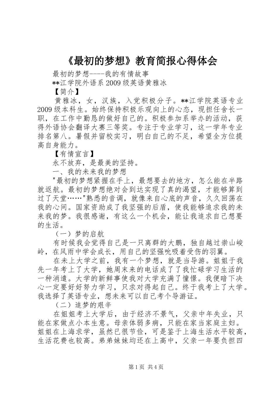 《最初的梦想》教育简报心得体会_第1页