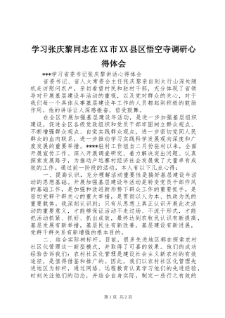 学习张庆黎同志在XX市XX县区悟空寺调研心得体会_2