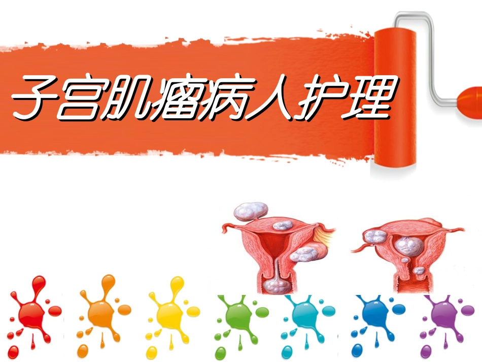 妇科查房---副本-(2)正在使用-白体字头_第1页