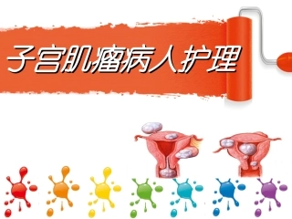 妇科查房---副本-(2)正在使用-白体字头