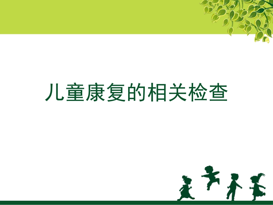 儿童康复的相关检_第1页