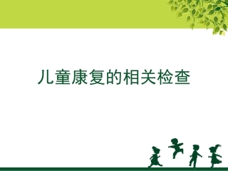 儿童康复的相关检