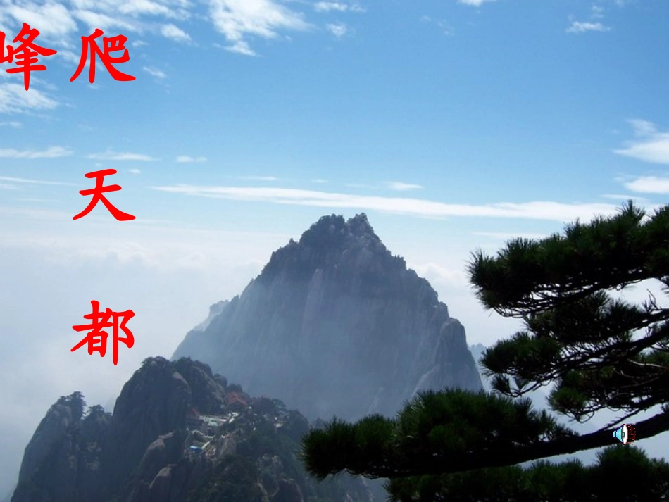 爬天都峰PPT课件_第1页