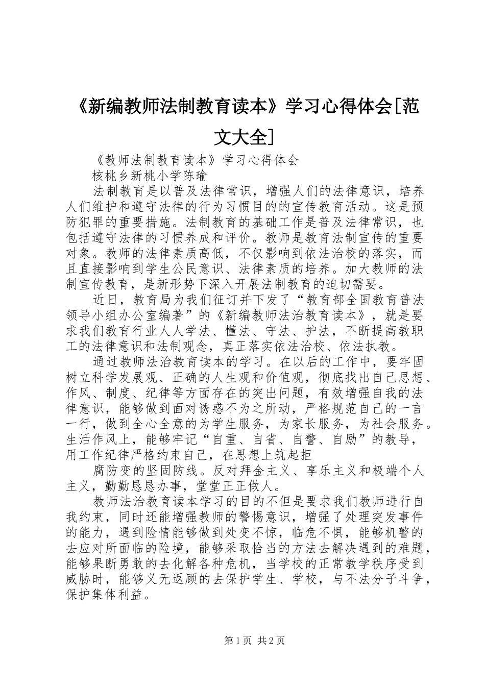 《新编教师法制教育读本》学习心得体会[范文大全]_第1页
