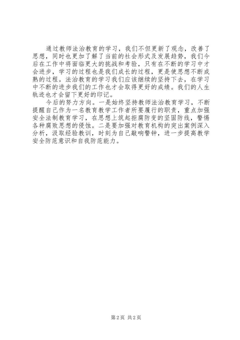 《新编教师法制教育读本》学习心得体会[范文大全]_第2页