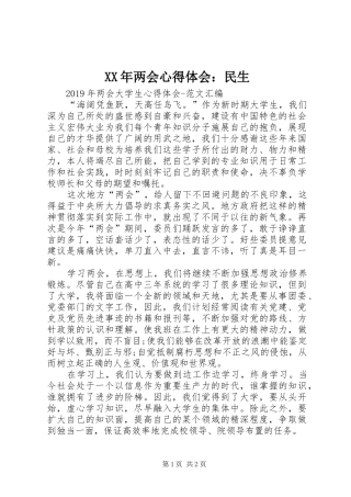 XX年两会心得体会：民生