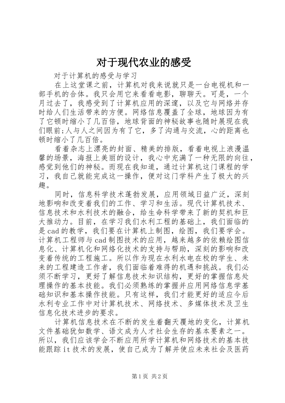 对于现代农业的感受_第1页