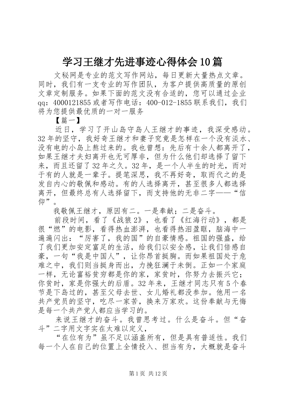 学习王继才先进事迹心得体会10篇_第1页