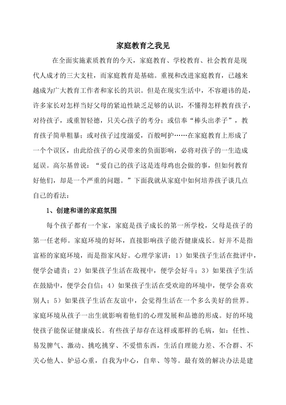 家庭教育之我见_第1页