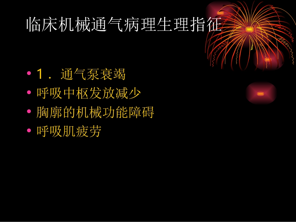 临床机械通气技术_第2页