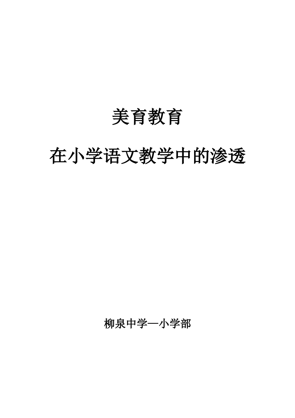 浅谈小学语文教学中的美育教育_第1页