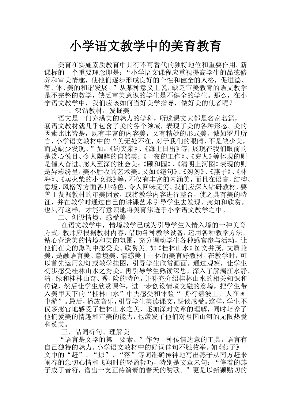 浅谈小学语文教学中的美育教育_第3页
