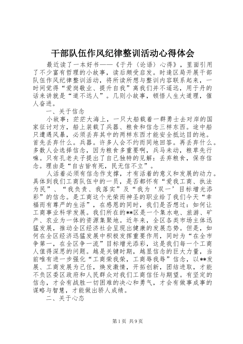 干部队伍作风纪律整训活动心得体会_第1页