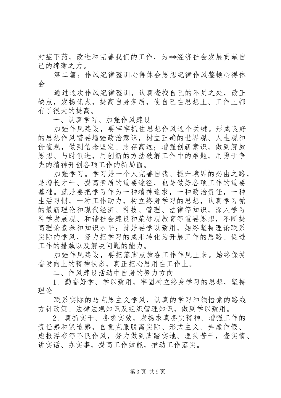 干部队伍作风纪律整训活动心得体会_第3页