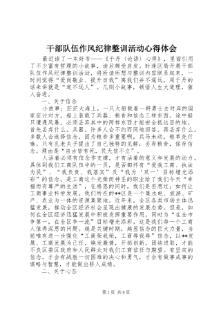 干部队伍作风纪律整训活动心得体会