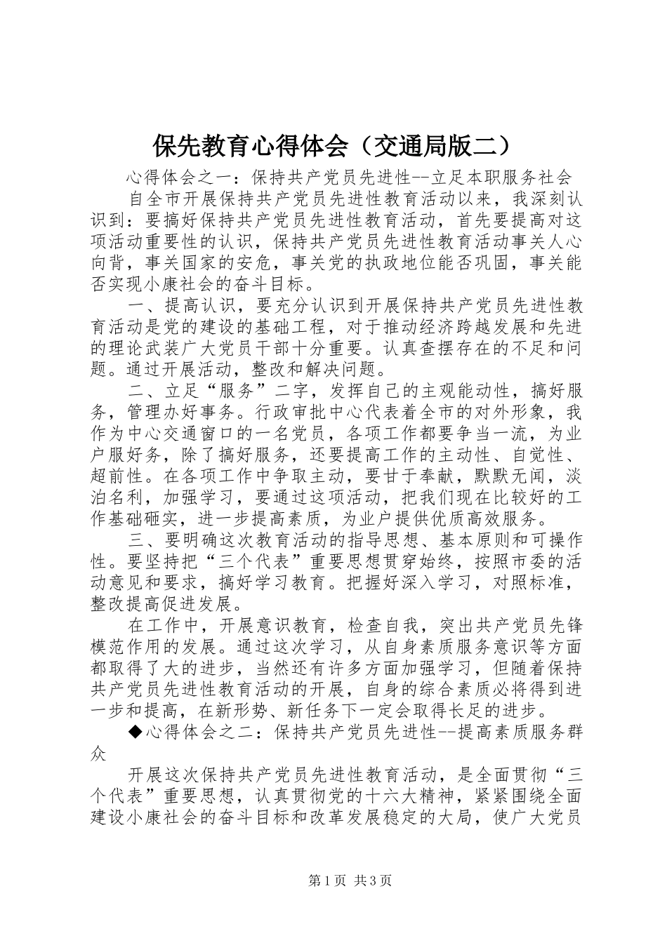 保先教育心得体会（交通局版二）_第1页