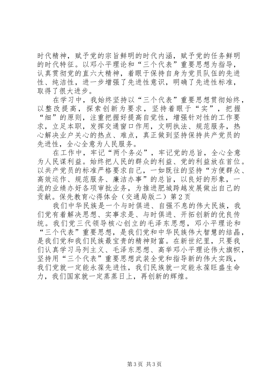 保先教育心得体会（交通局版二）_第3页