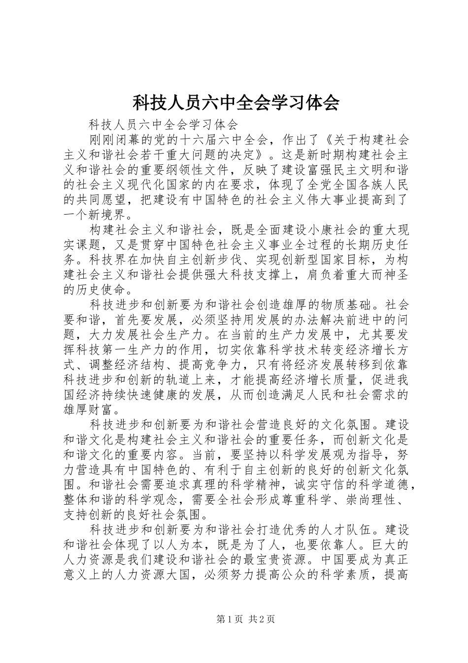 科技人员六中全会学习体会_第1页