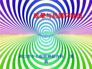 眩晕与后循环缺血.夏磊