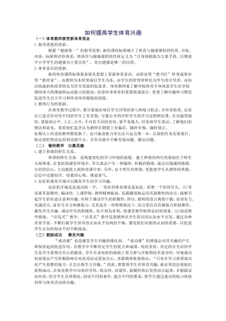 如何提高学生体育兴趣