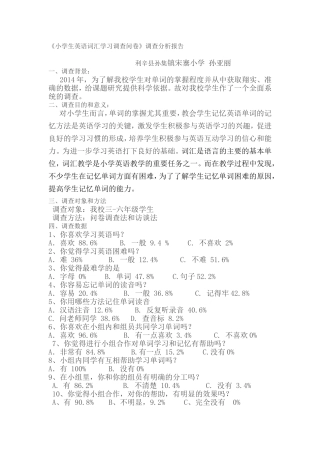 小学生英语词汇学习调查问卷