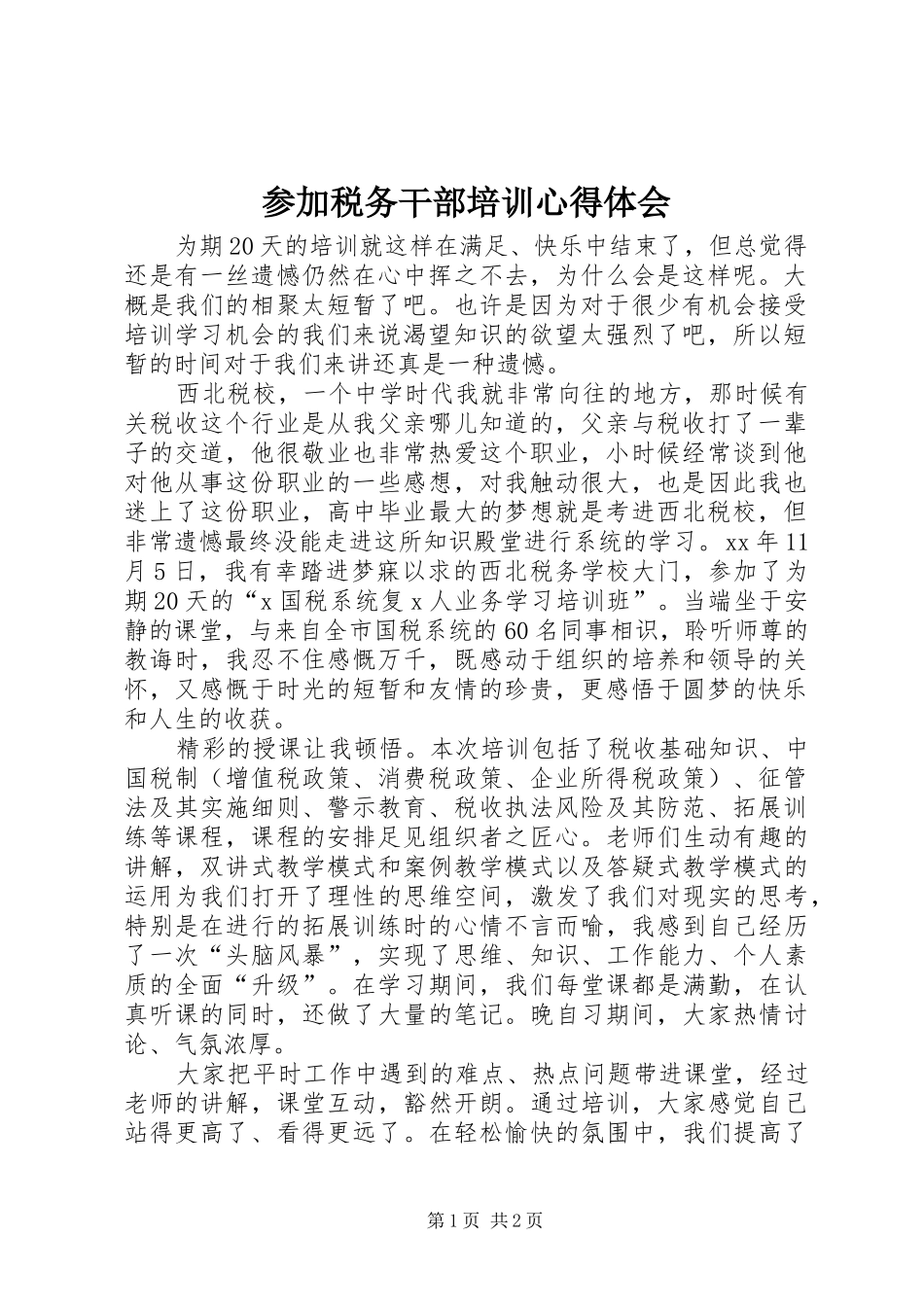 参加税务干部培训心得体会_第1页
