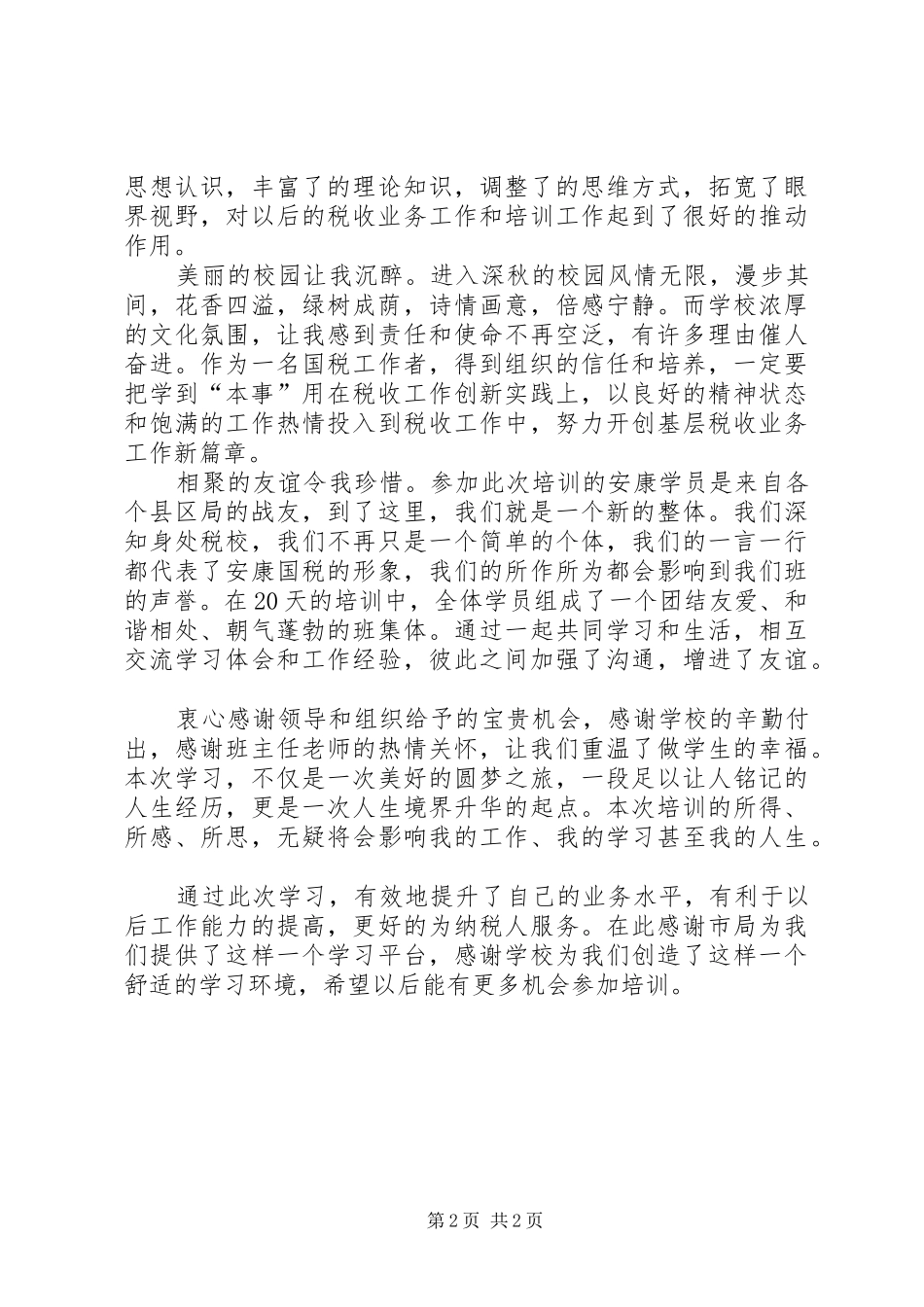 参加税务干部培训心得体会_第2页