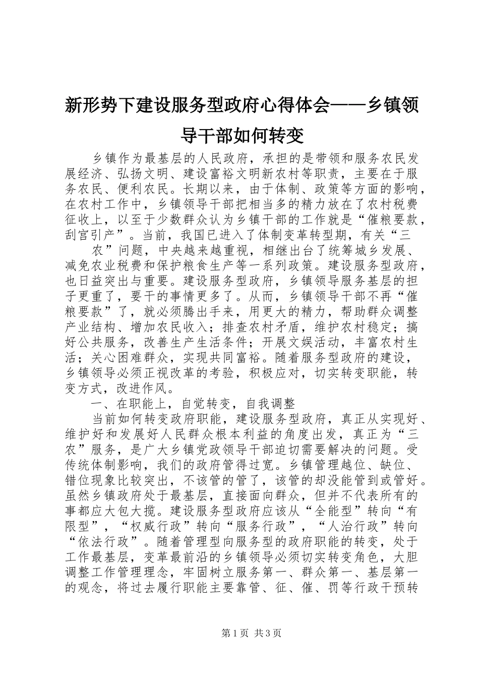 新形势下建设服务型政府心得体会——乡镇领导干部如何转变_第1页