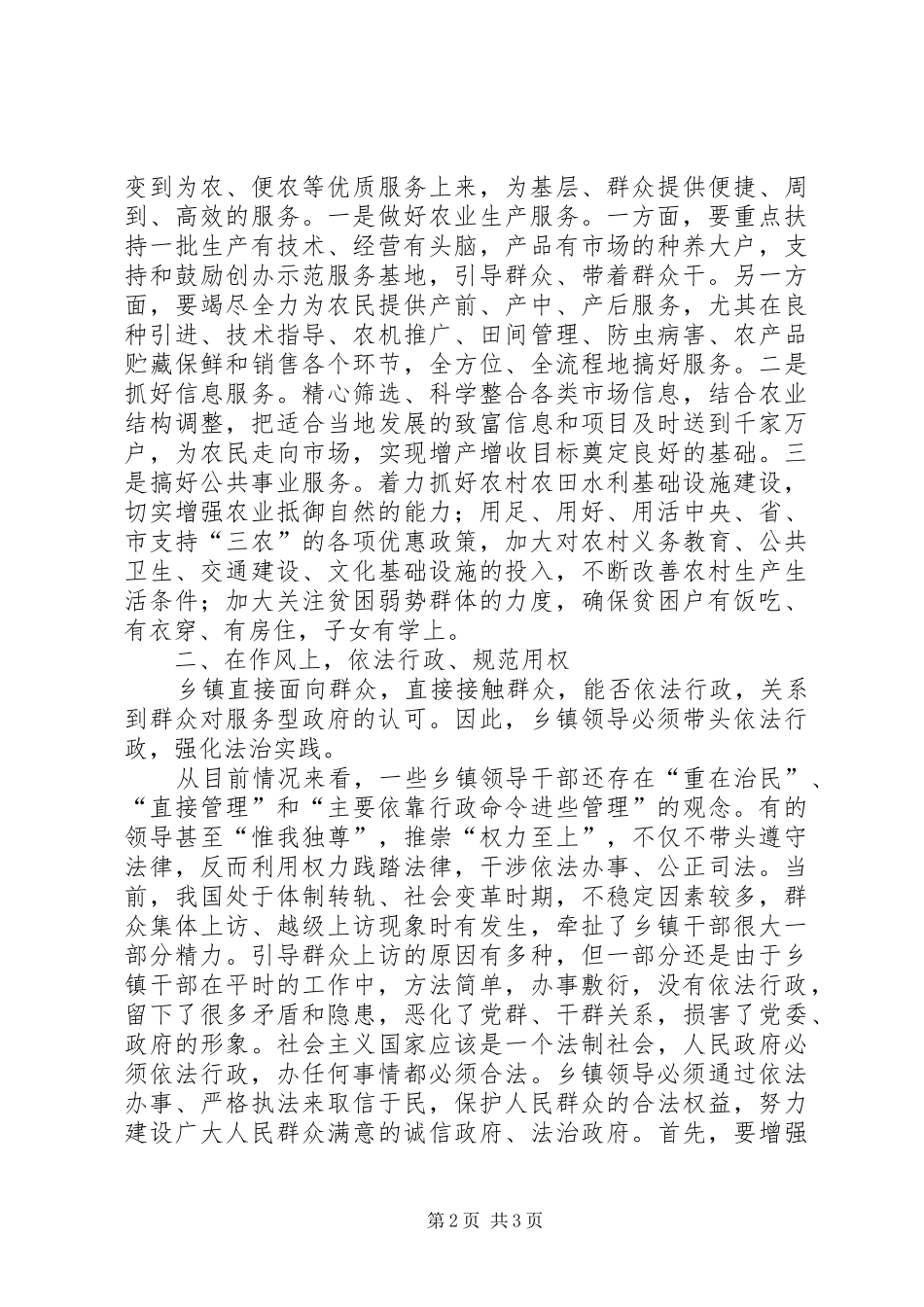 新形势下建设服务型政府心得体会——乡镇领导干部如何转变_第2页