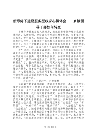 新形势下建设服务型政府心得体会——乡镇领导干部如何转变